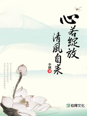 cover image of 心若綻放，清風自來
